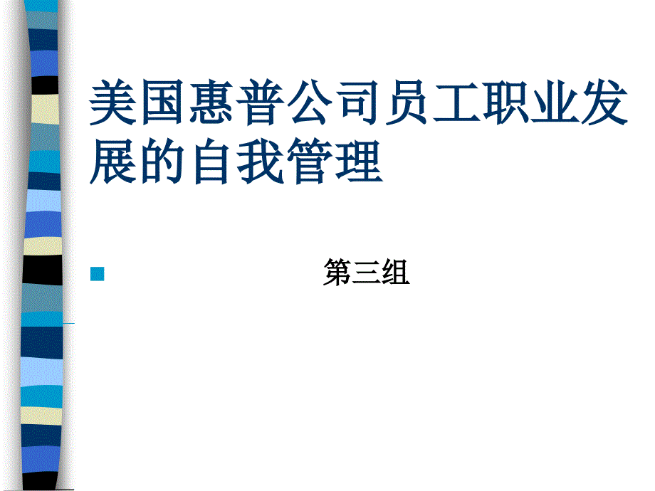 国惠普公司员工职业发展的自我管理_第1页