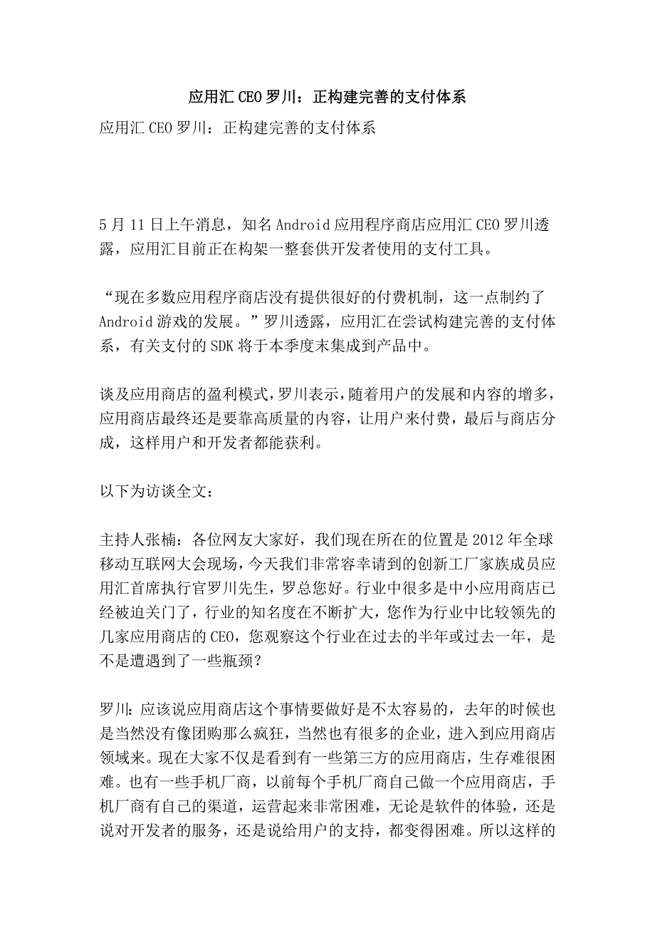 应用汇ceo罗川：正构建完善的支付体系_第1页