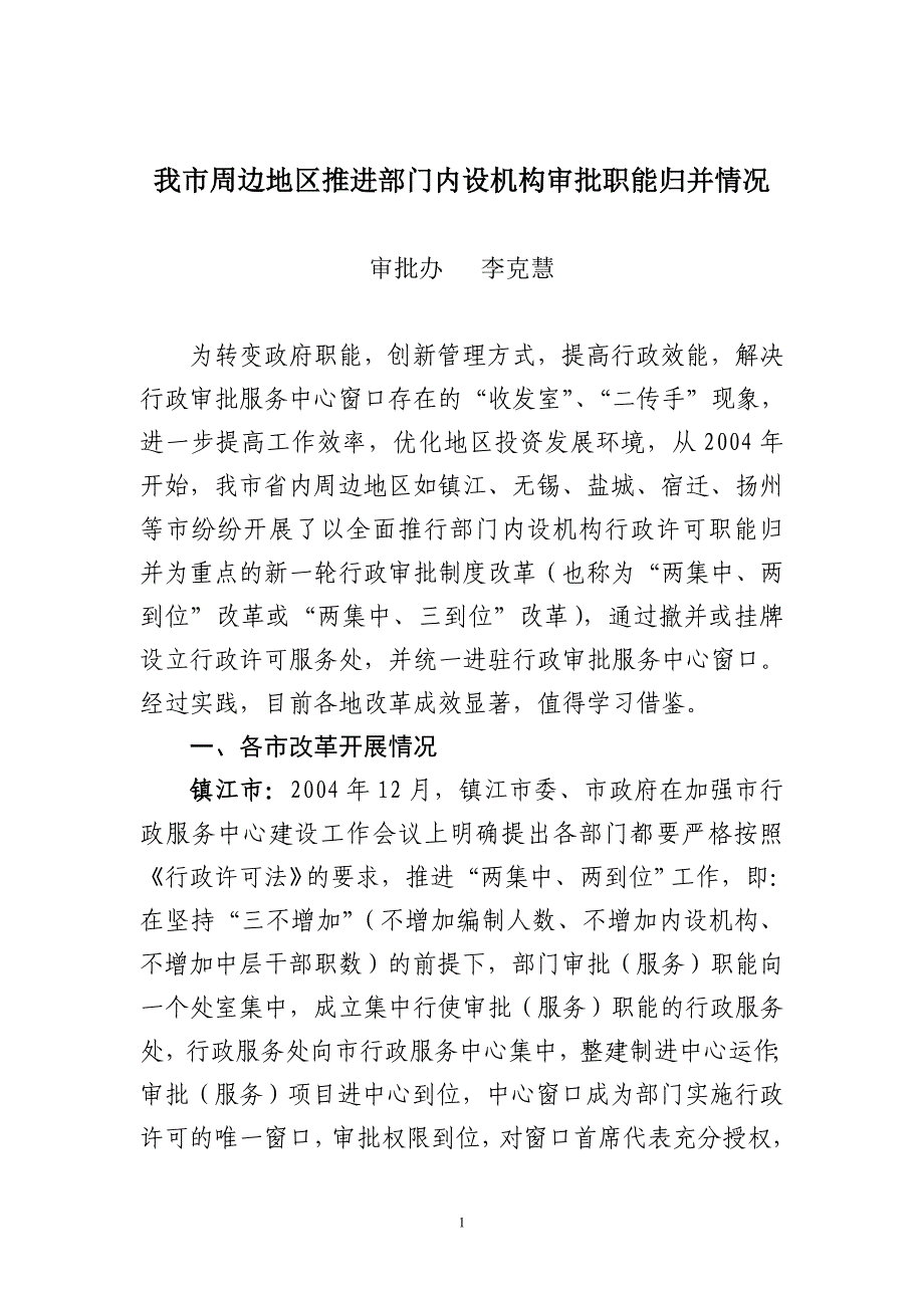 我市周边地区推进部门内设机构审批职能归并情况_第1页