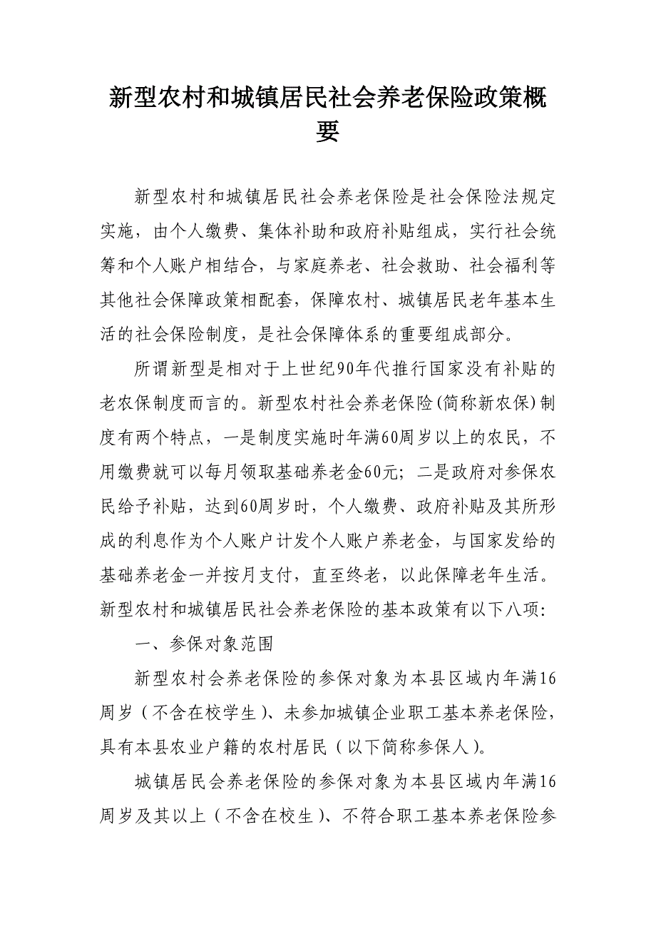 新型农村和城镇居民社会养老保险政策概要_第1页