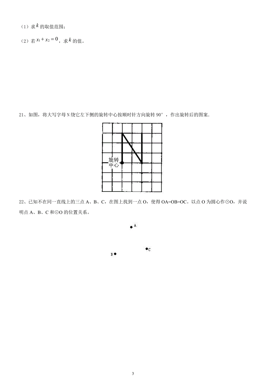 体校九年级上册数学期末考试题_第3页