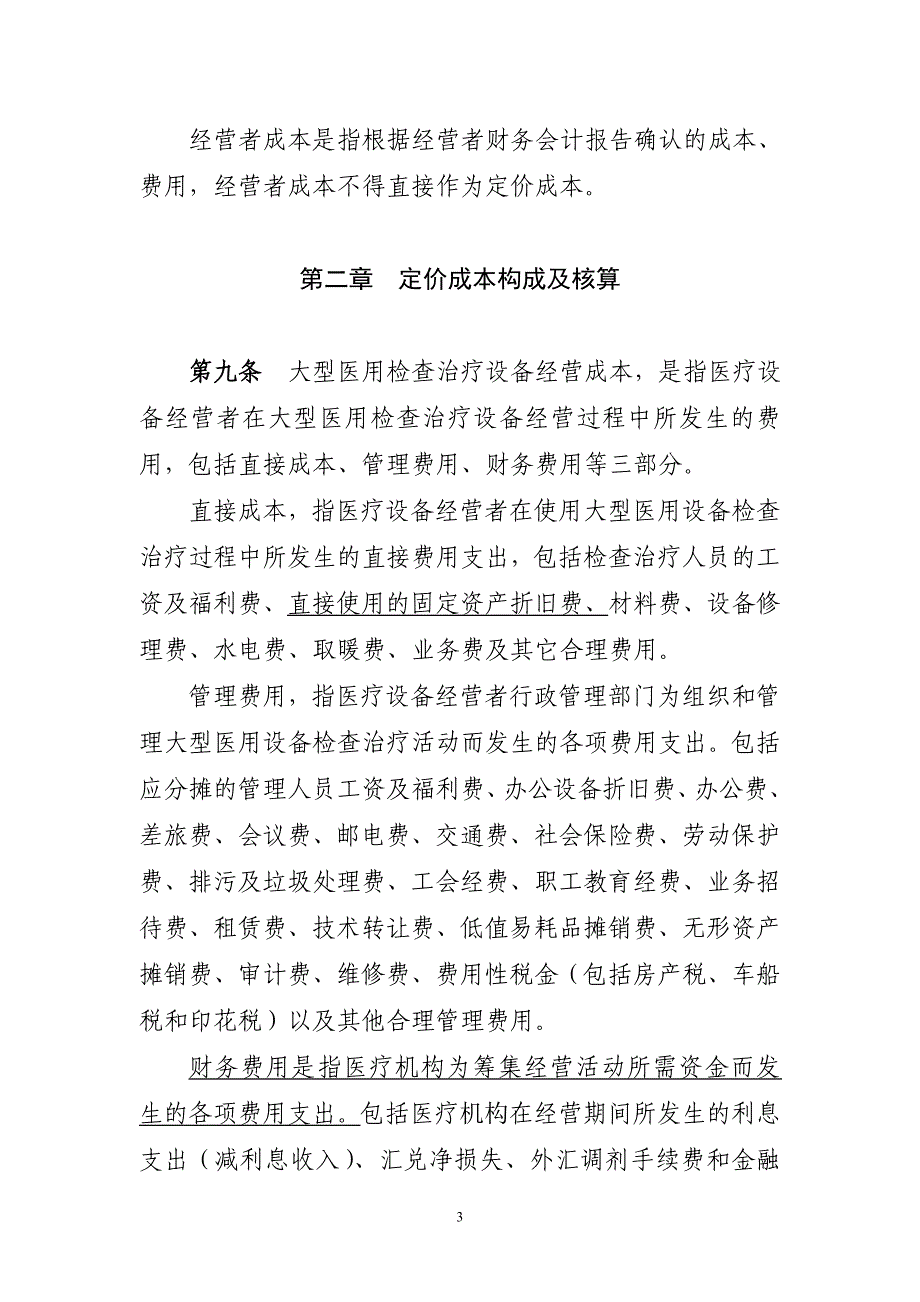 大型医用检查治疗设备经营成本监审办法_第3页