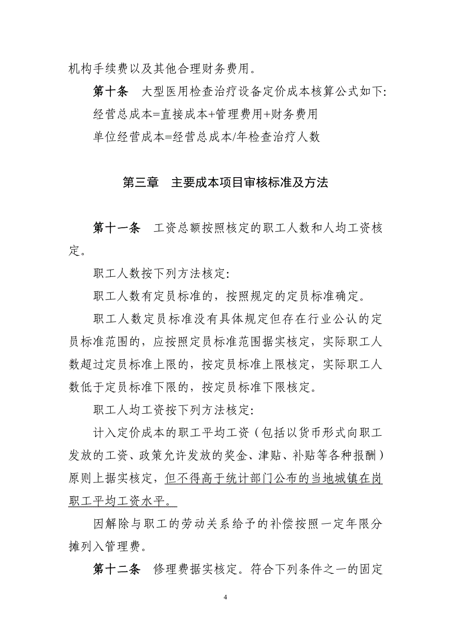 大型医用检查治疗设备经营成本监审办法_第4页