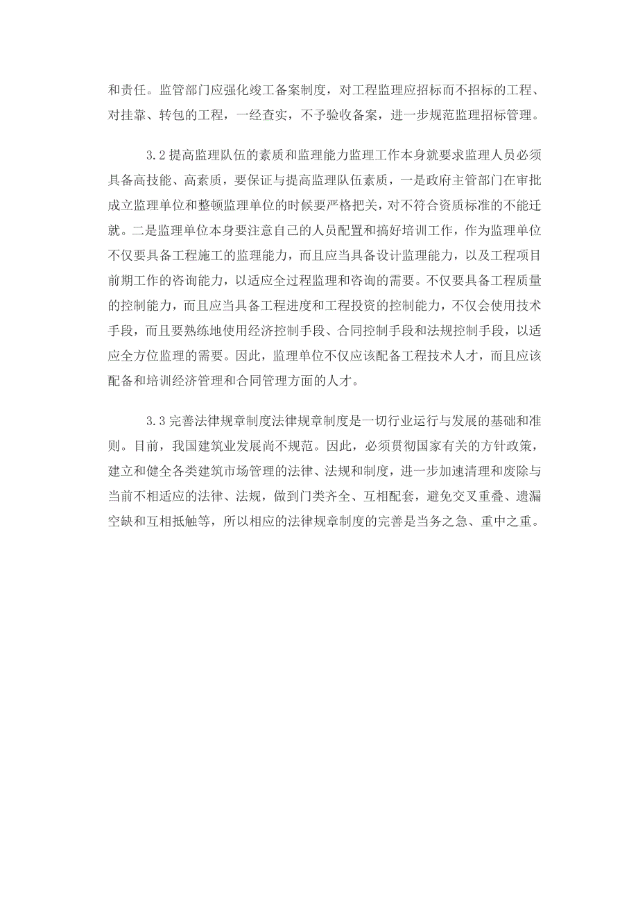 新形势下做好建筑工程监理的对策_第3页