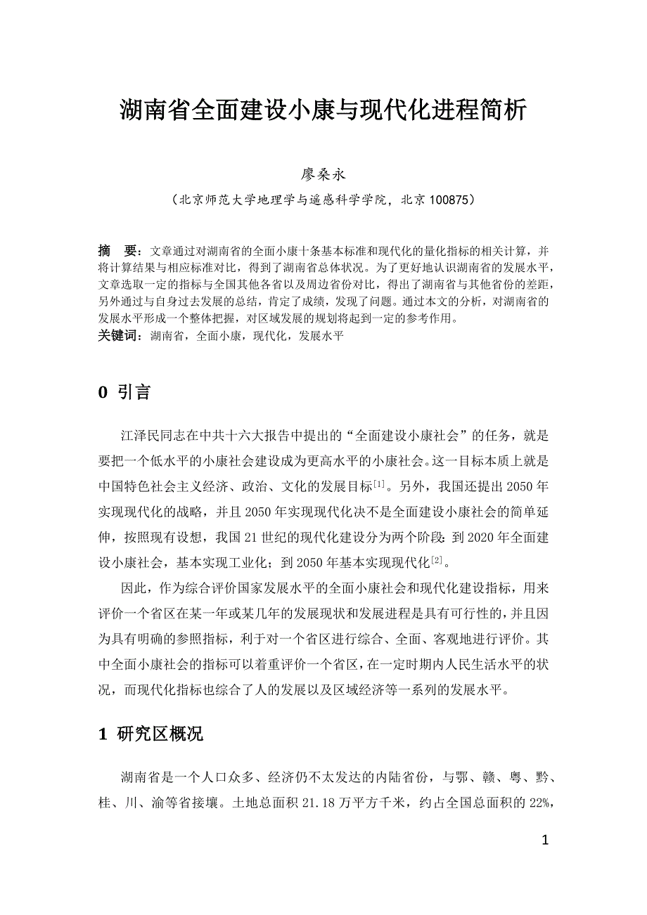 湖南省全面建设小康与现代化进程简析_第1页