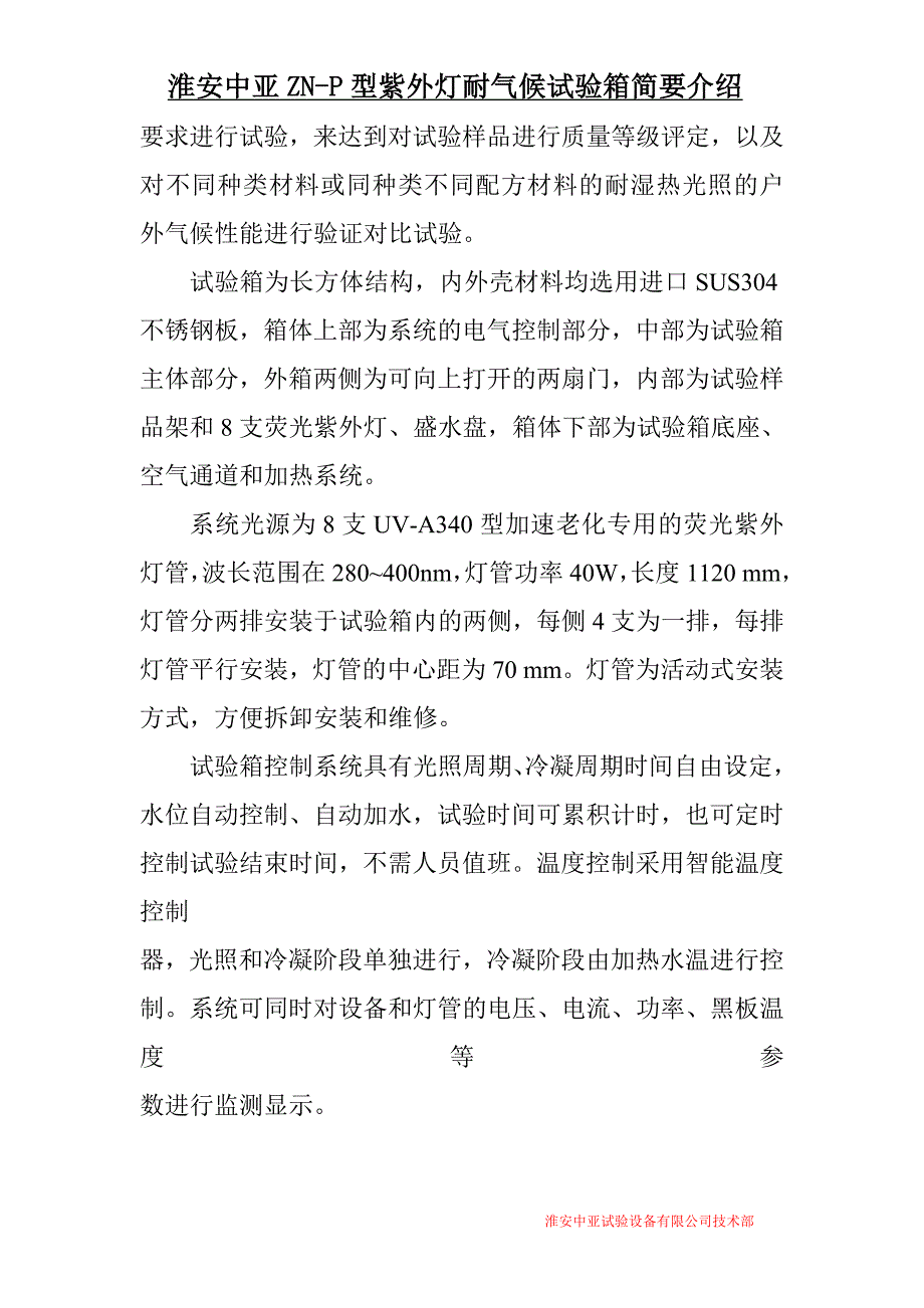 紫外灯耐气候试验箱简要介绍(淮安中亚技术部)_第3页