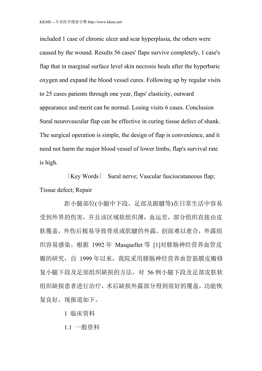 带蒂腓肠神经皮瓣修复距小腿软组织缺损_第2页