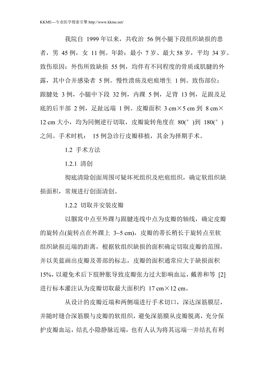 带蒂腓肠神经皮瓣修复距小腿软组织缺损_第3页