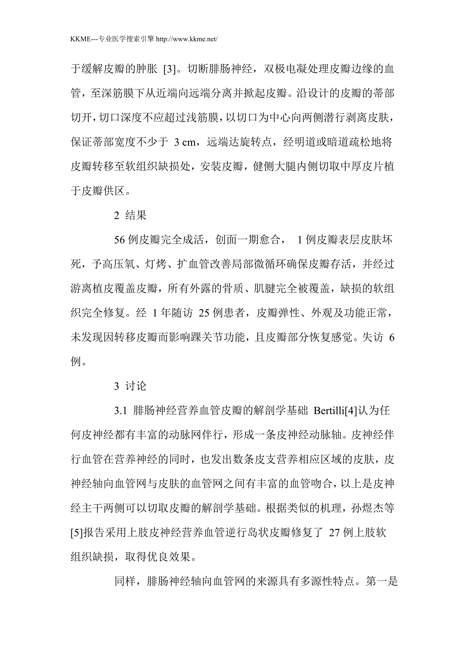 带蒂腓肠神经皮瓣修复距小腿软组织缺损_第4页