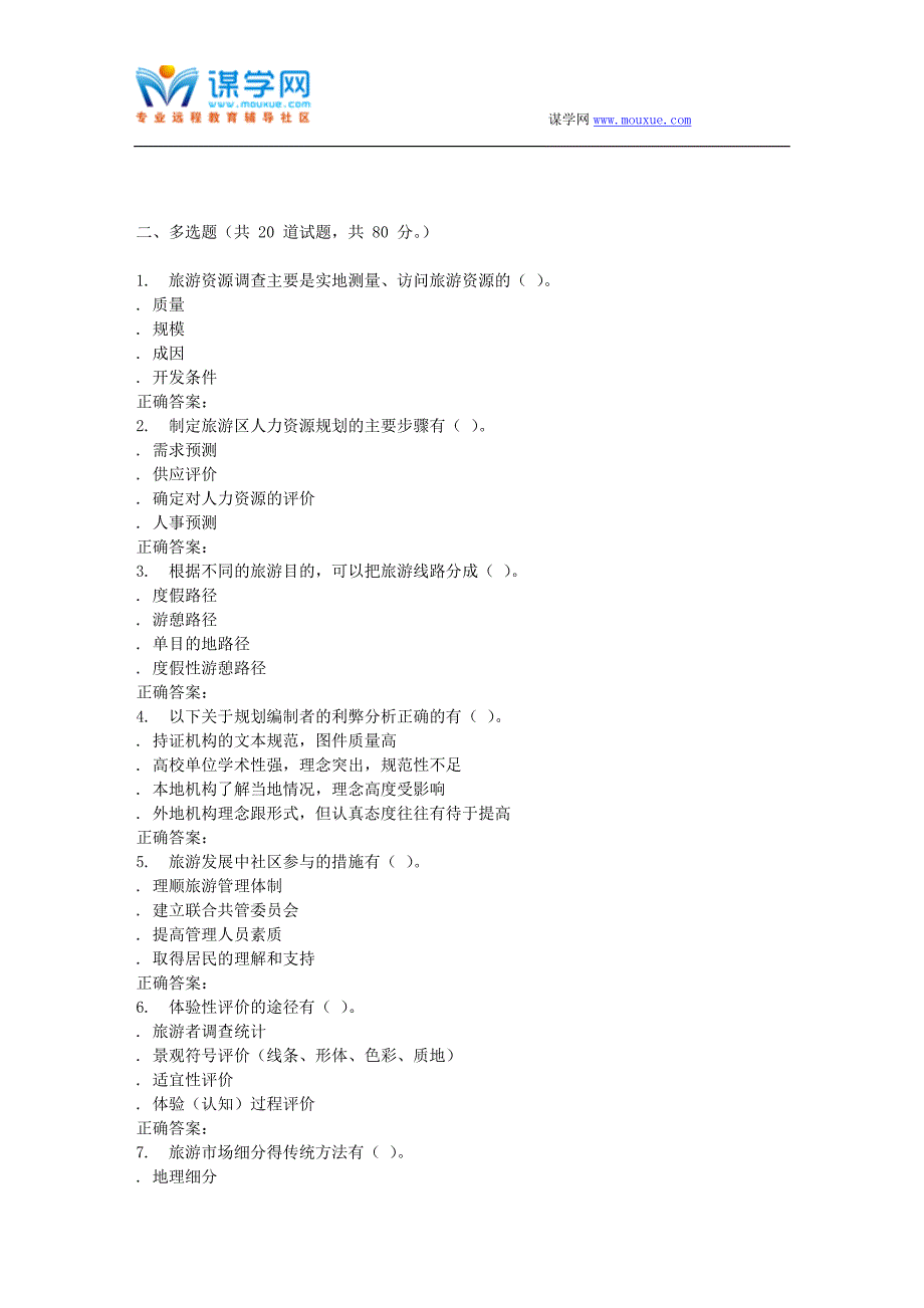 16春东财《旅游规划学》在线作业一_第2页