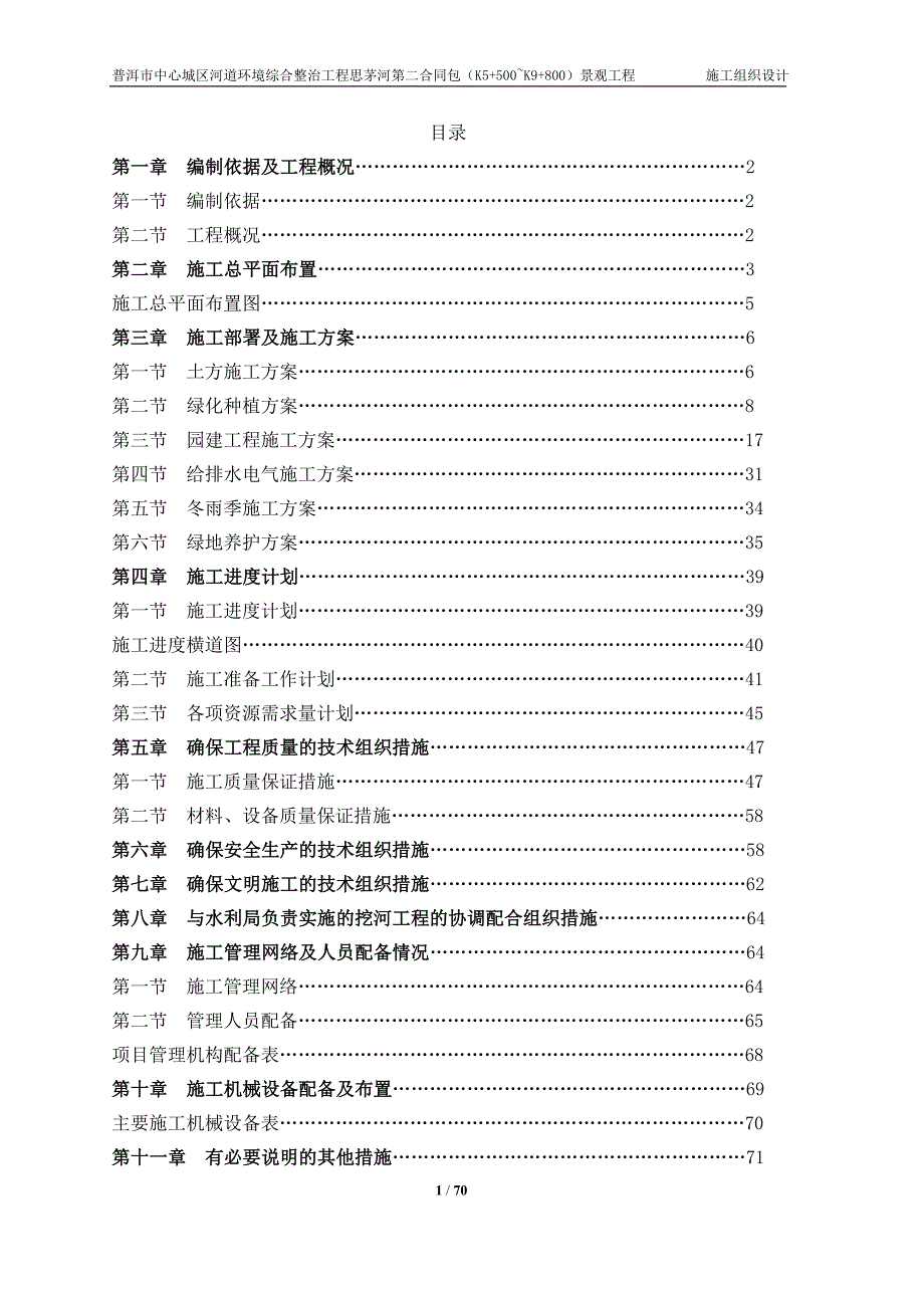 绿化施工组织设计 (1)_第1页