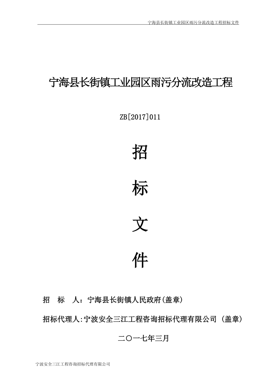 宁海县长街镇工业园区雨污分流改造工程_第1页