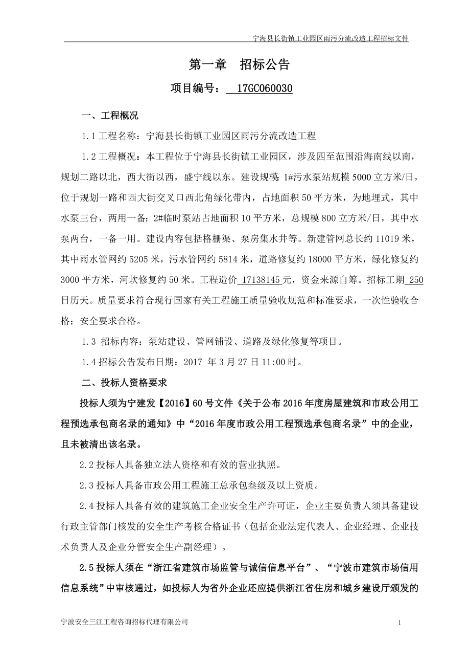 宁海县长街镇工业园区雨污分流改造工程_第4页