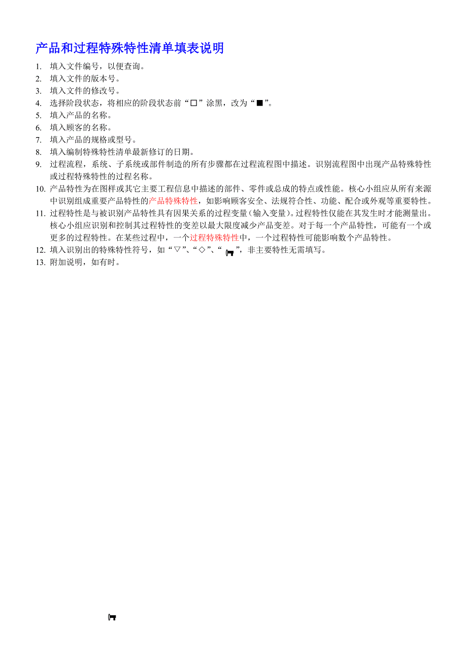 产品和过程特殊特性清单7(填表说明)_第2页