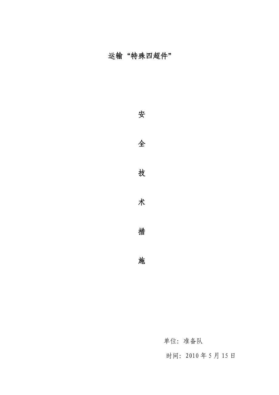 特殊四超件安全技术措施_第1页