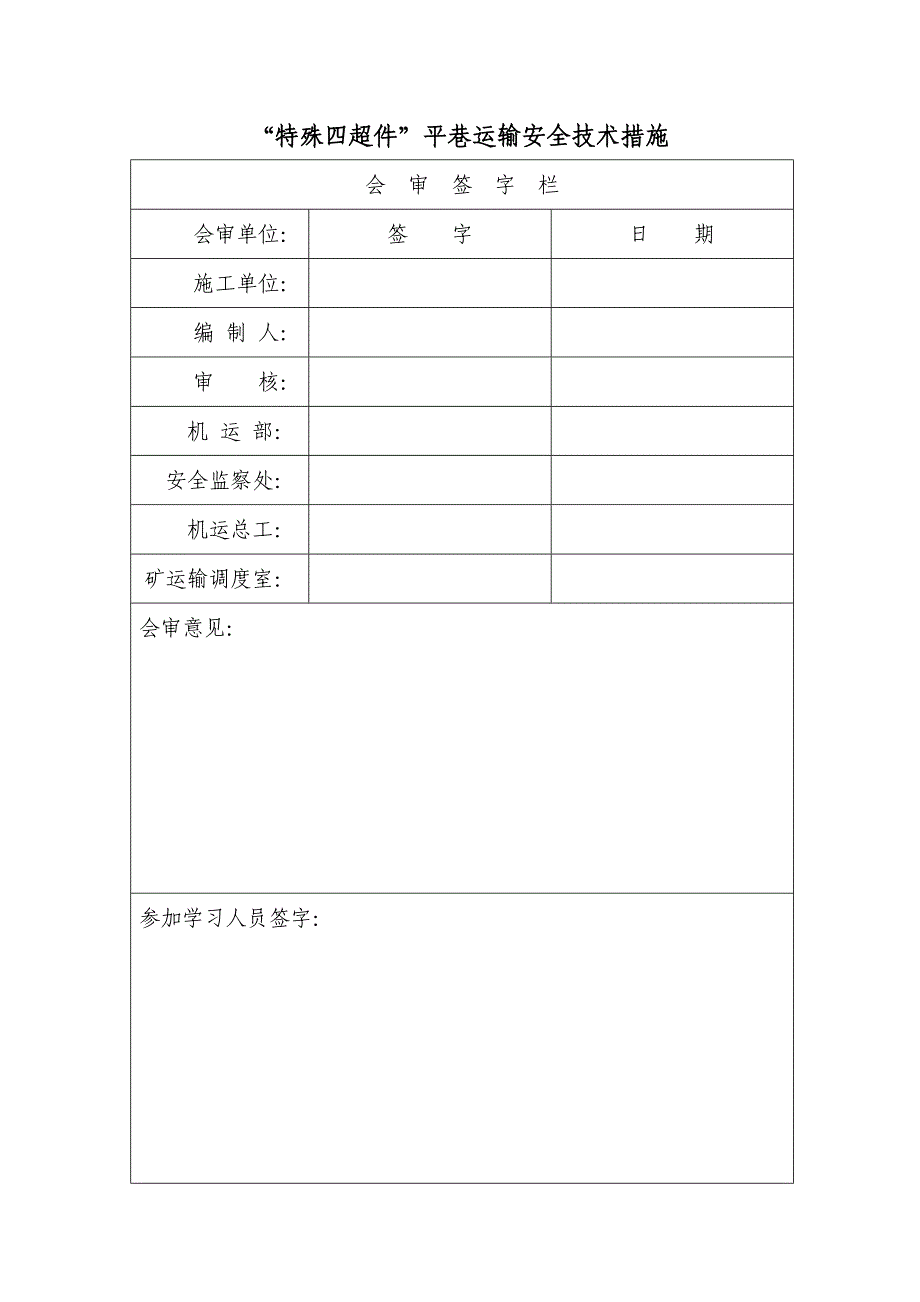 特殊四超件安全技术措施_第2页