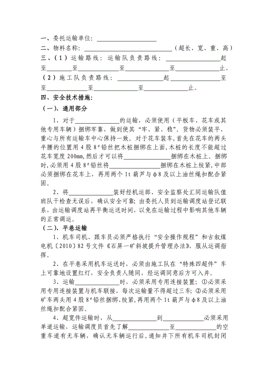 特殊四超件安全技术措施_第3页