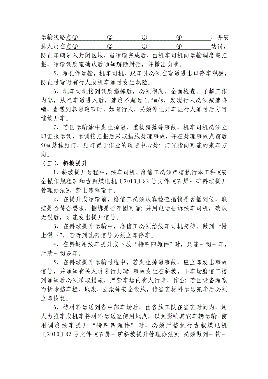 特殊四超件安全技术措施_第4页