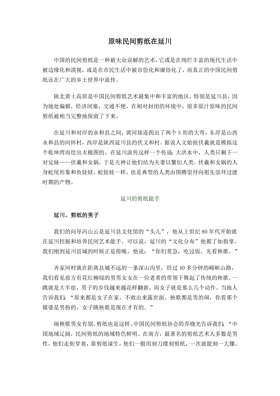 原味民间剪纸在延川_第1页