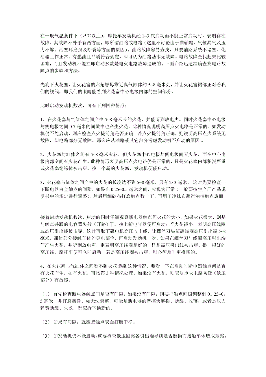 摩托车电路部分故障的维修详解_第1页