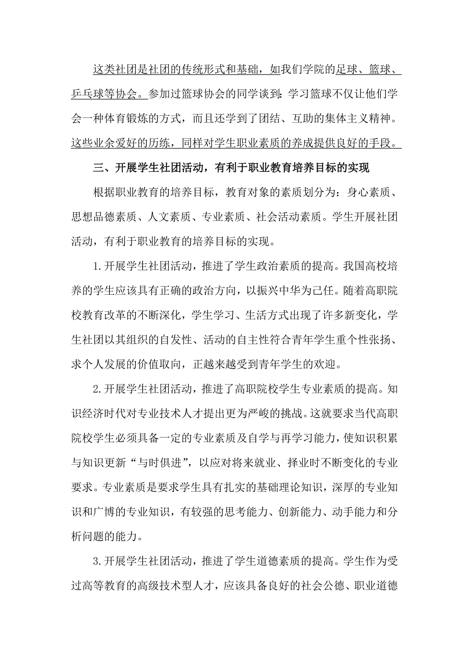 在高职院校学生社团活动中提升高职院校学生综合素质    构建和谐校园_第4页