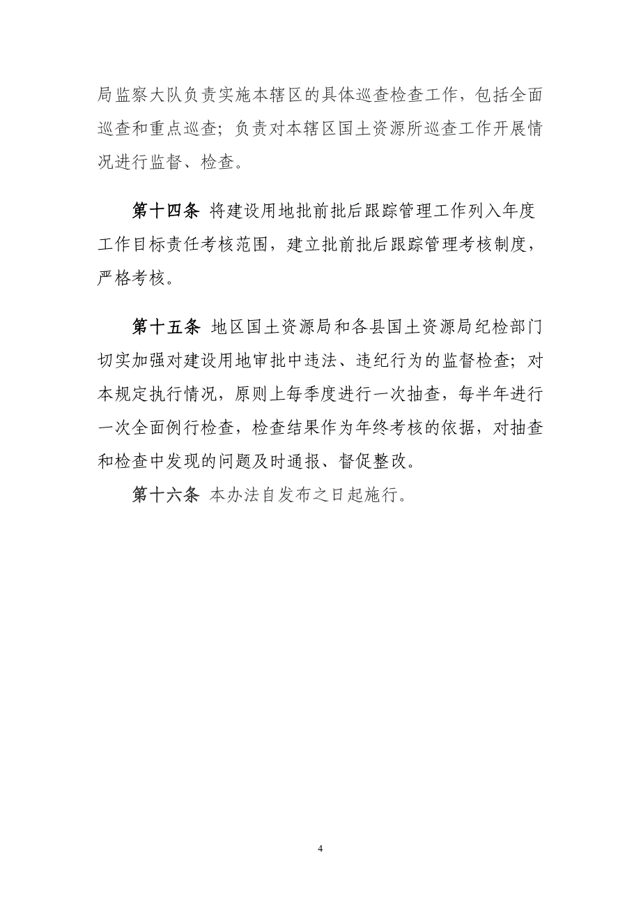 建设用地动态巡查检查办法111_第4页