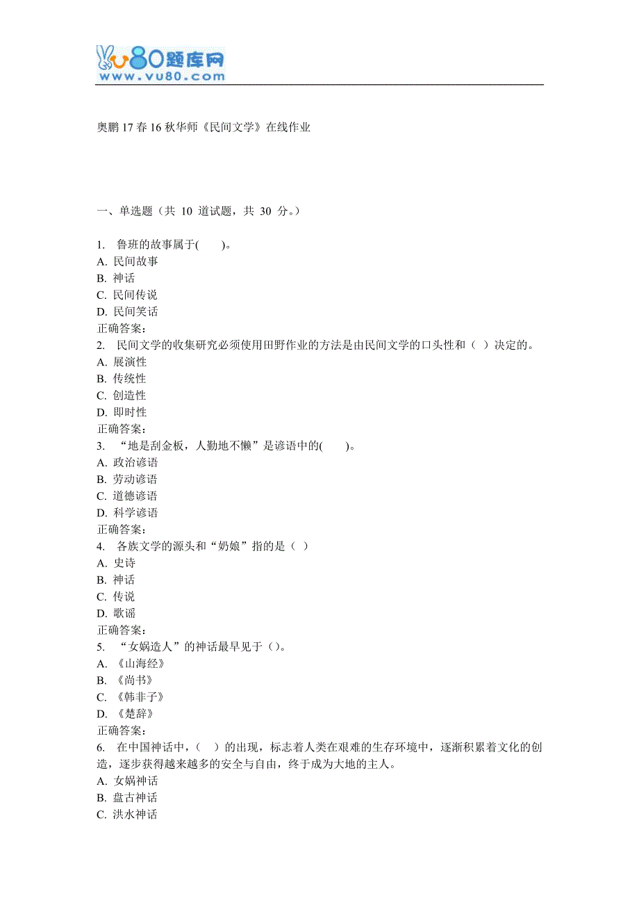 16秋华师《民间文学》在线作业_第1页