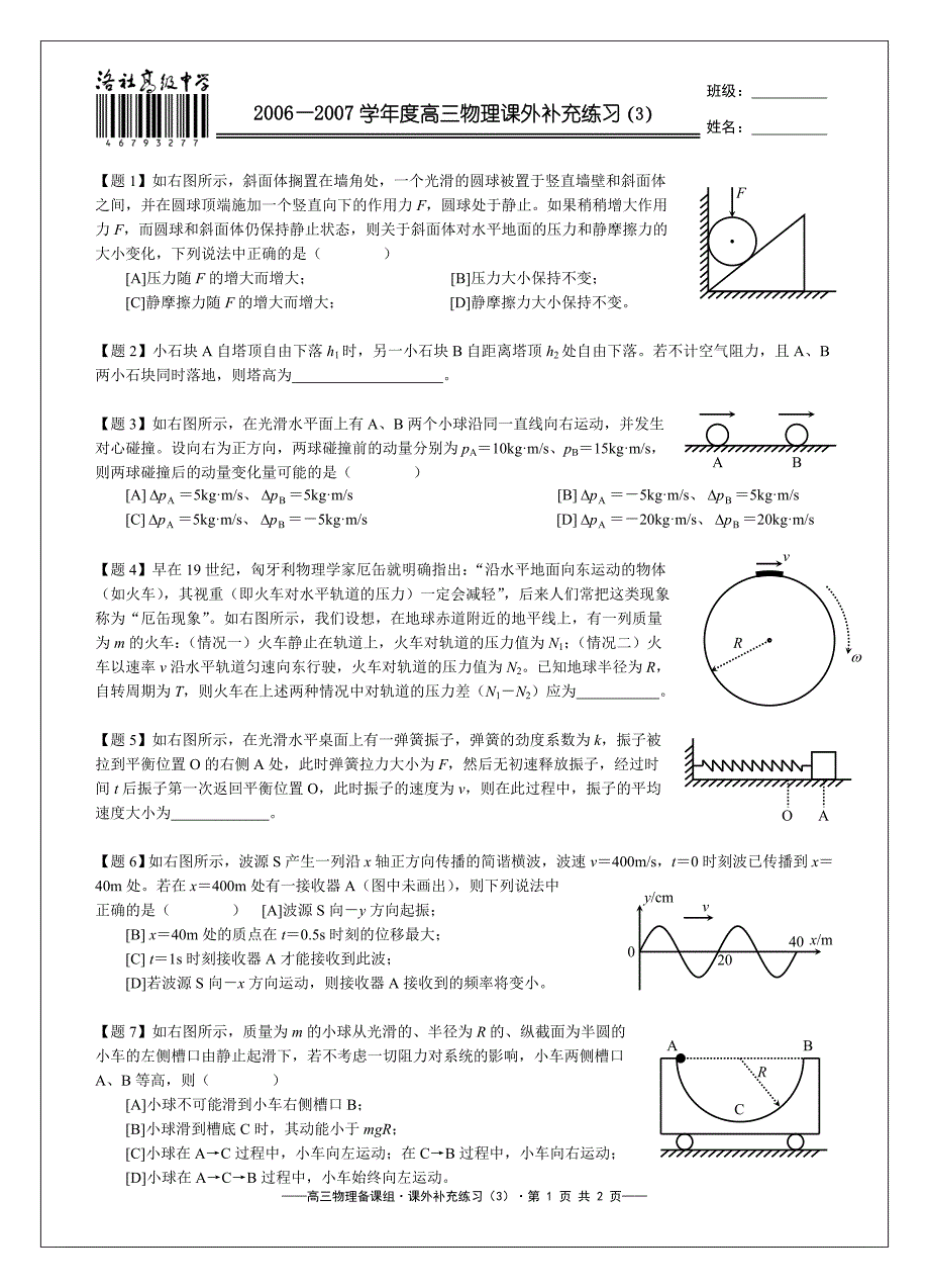 【题1】如右图所示,斜面体搁置在墙角处,一个光滑圆球被置于竖..._第1页