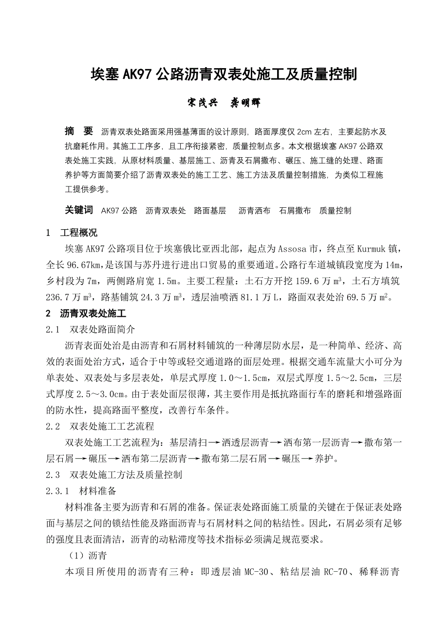 埃塞ak97公路沥青双表处施工及质量控制_第1页