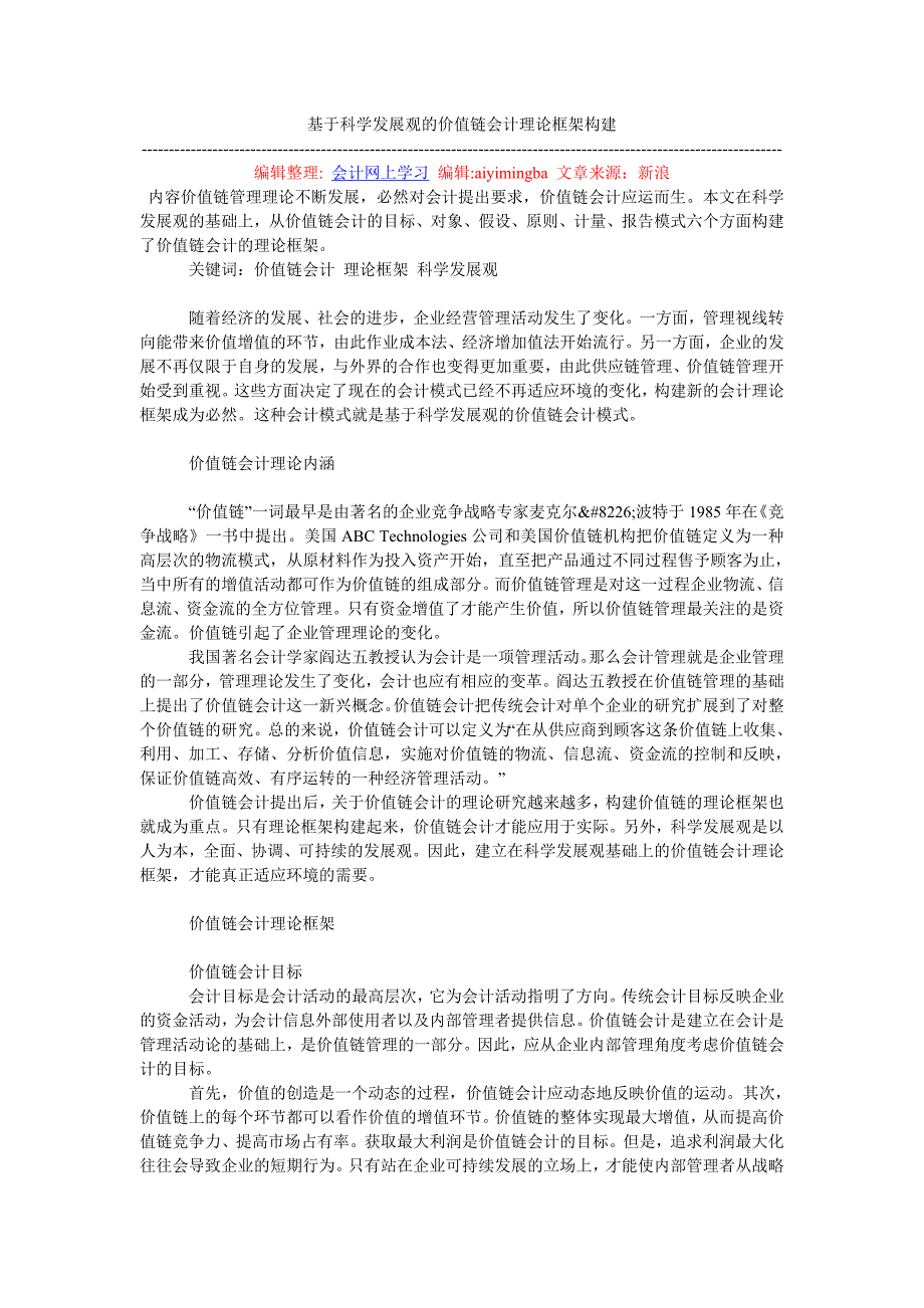 基于科学发展观的价值链会计理论框架构建_第1页