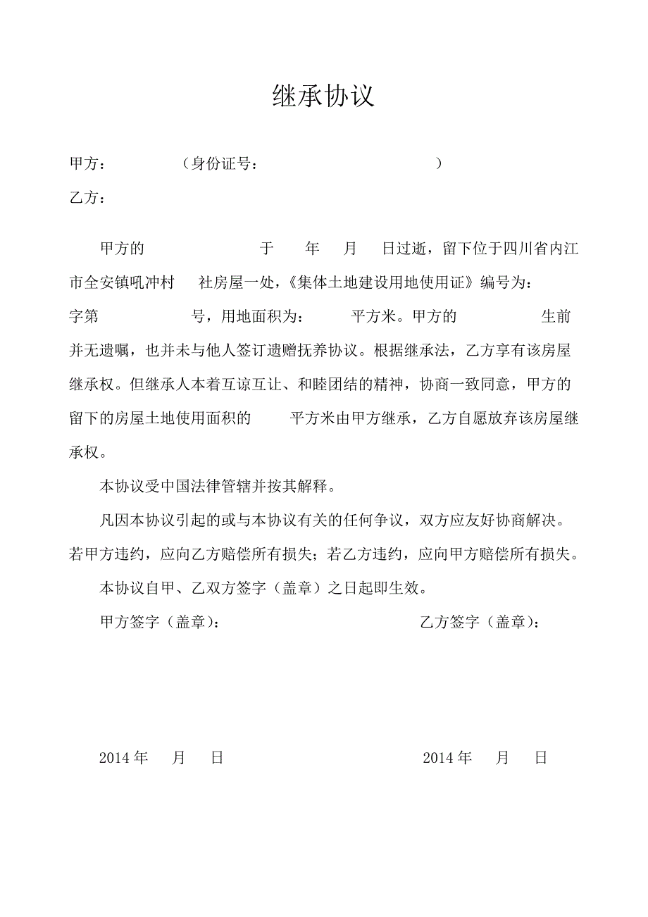 宅基地过户、继承协议(包含申请)_第2页