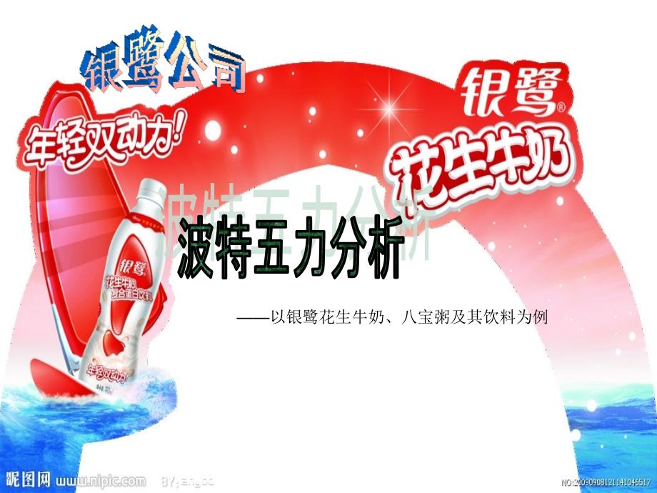 4s0银鹭食品的五力分析_第1页