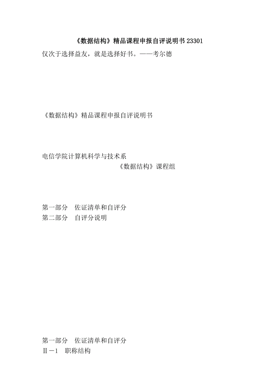 《数据结构》精品课程申报自评说明书23301_第1页