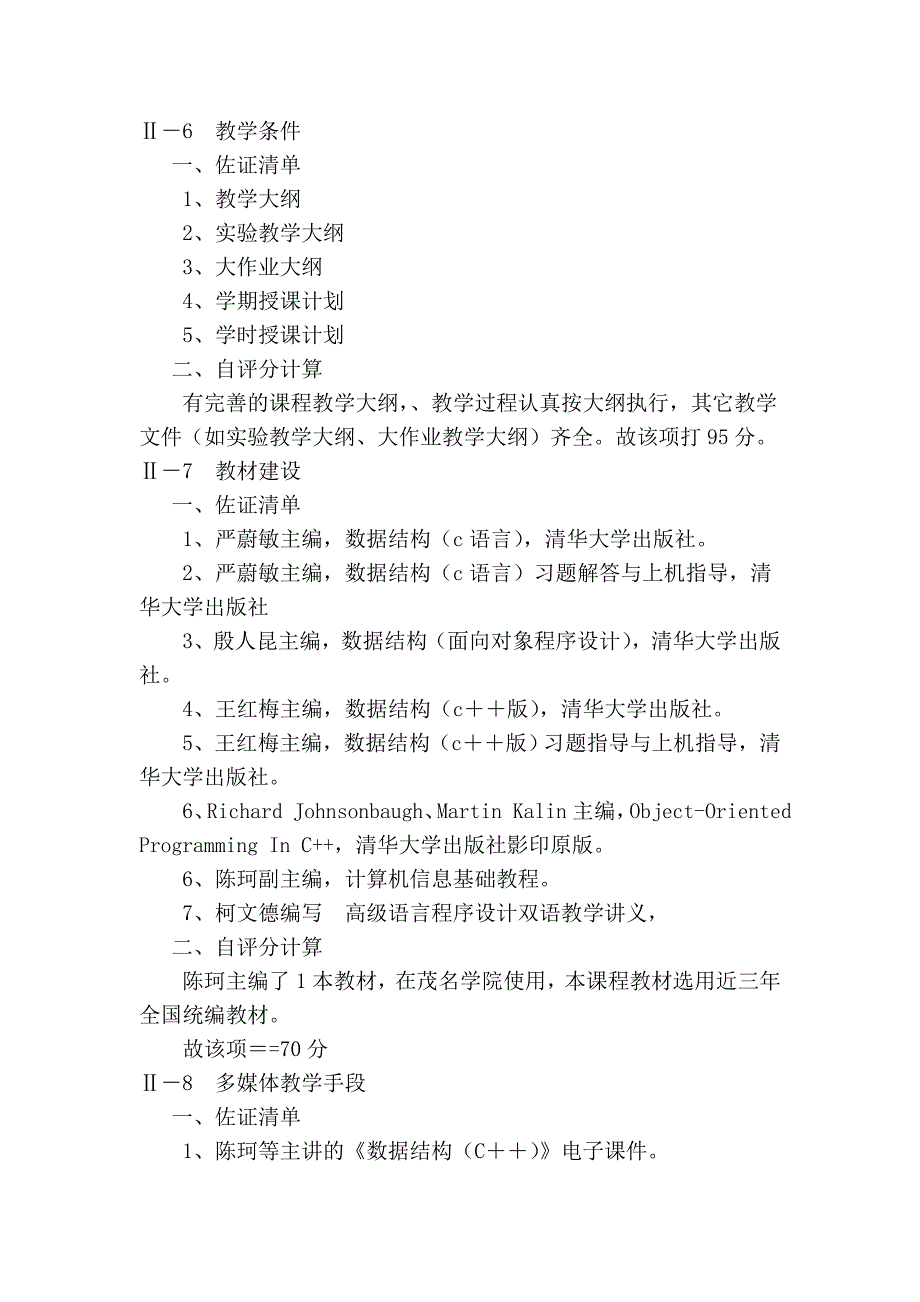 《数据结构》精品课程申报自评说明书23301_第3页