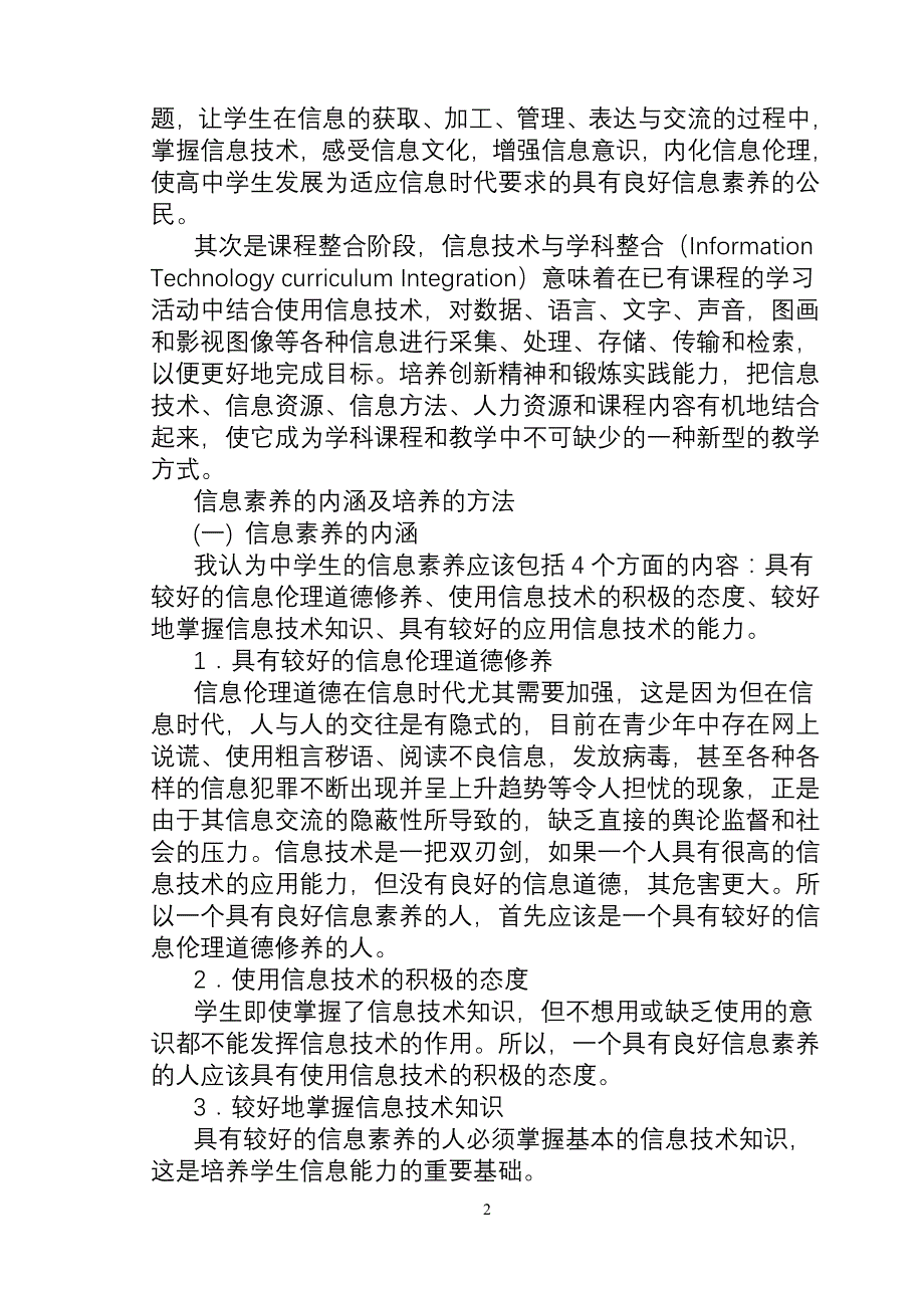 从神六的发射看学生的信息素养的培养_第2页