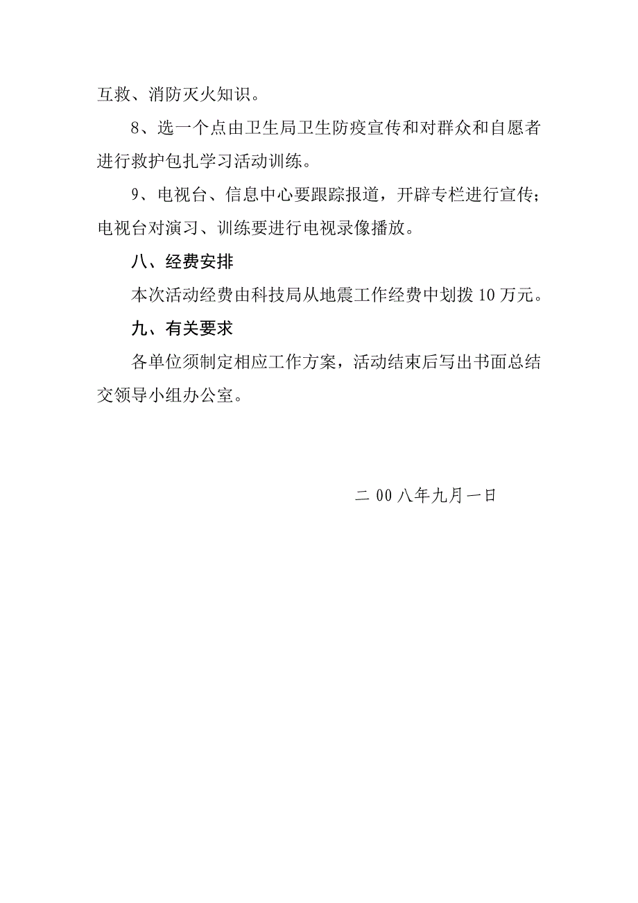 2008地震科普宣传方案_广告传媒_人文社科_专业资料_第4页