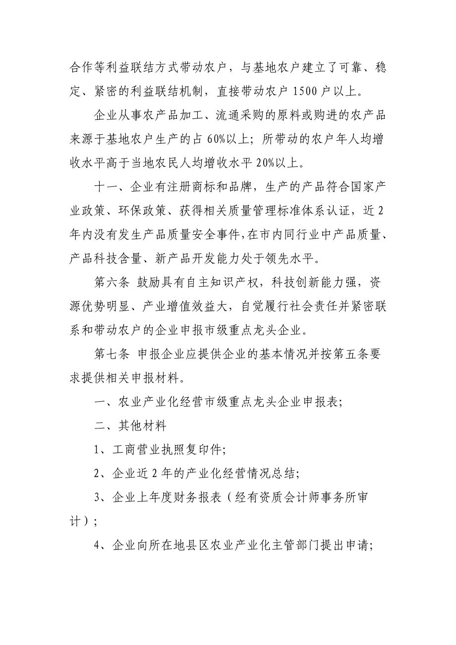 广元市农业产业化经营市级重点龙头企业_第3页