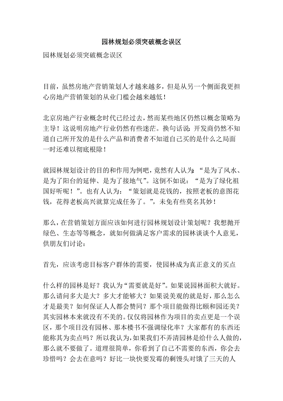 园林规划必须突破概念误区_第1页