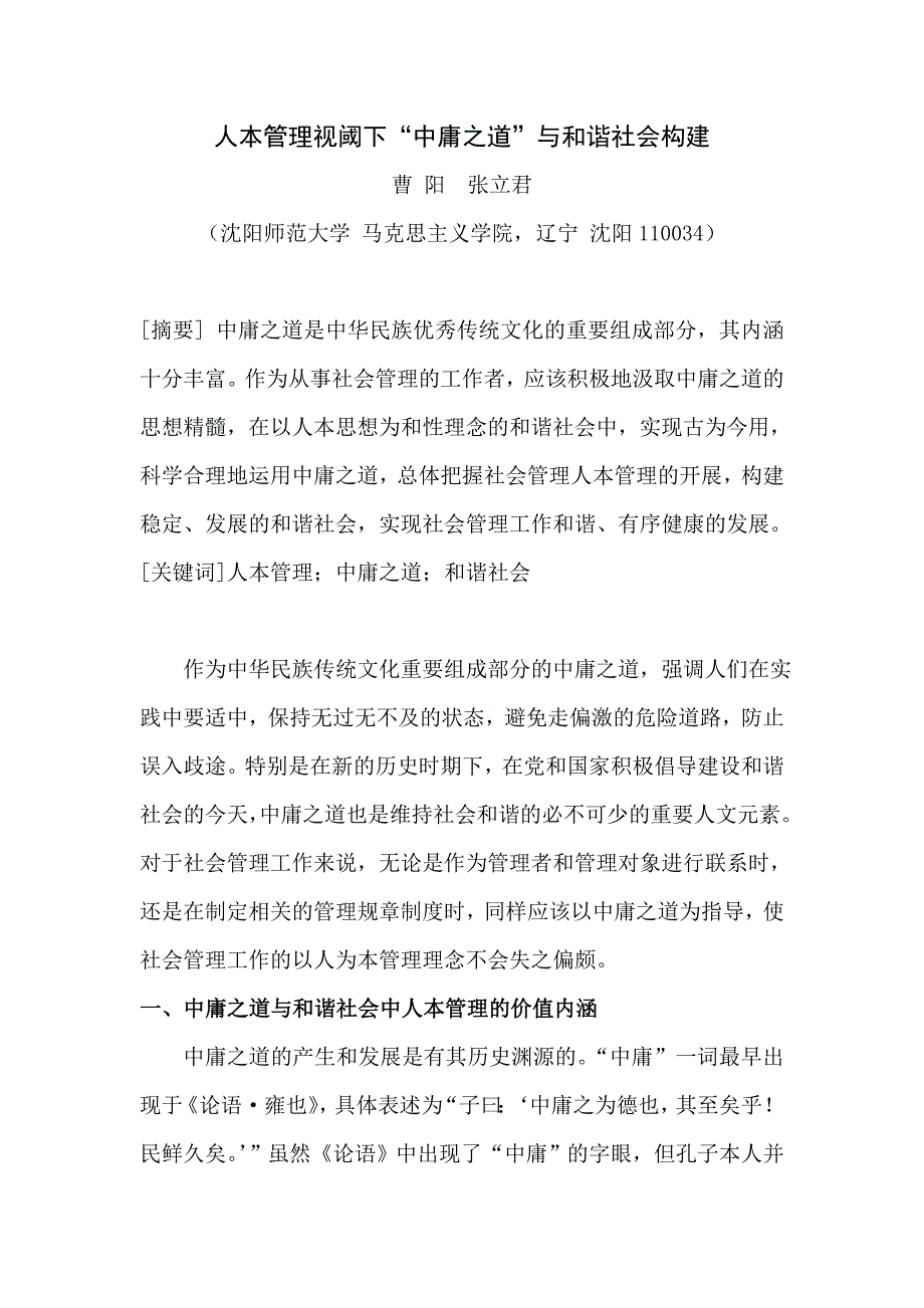 人本管理视阈下中庸之道与和谐社会_第1页