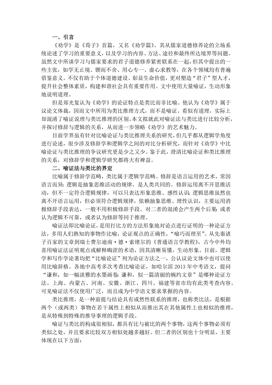 比喻说理与类比推理的不同艺术特点——《劝学》论证方法辨正..docx_第1页