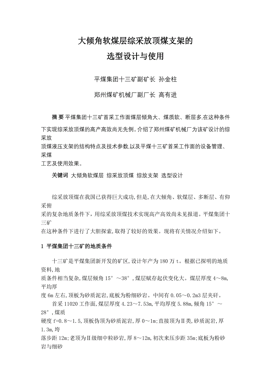 大倾角软煤层综采放顶煤支架的_第1页