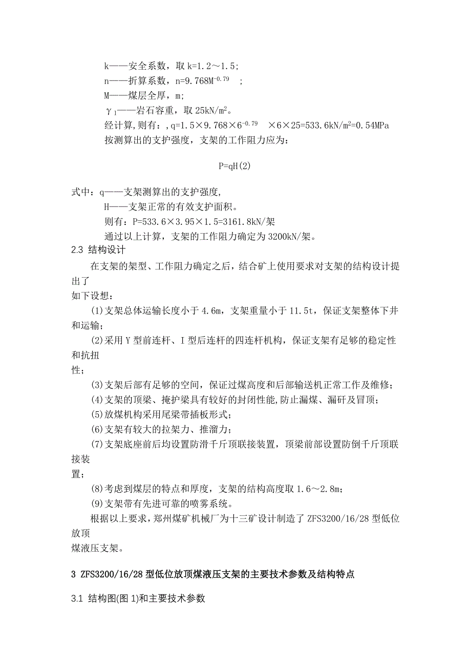 大倾角软煤层综采放顶煤支架的_第3页