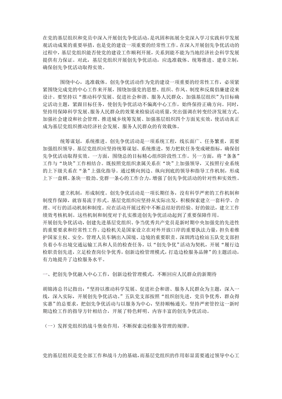 基层党组织深入开展创先争优活动_第1页