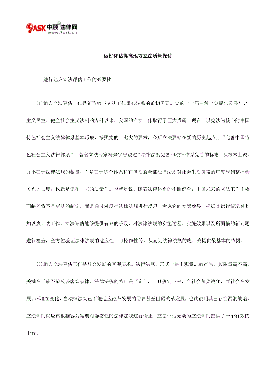 做好评估提高地方立法质量探讨方法_第1页