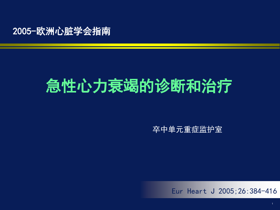 2005esc急性心衰诊断和治疗_第1页