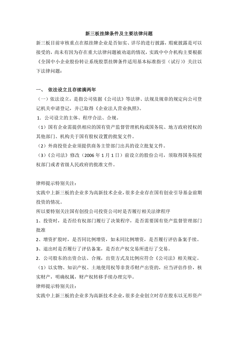 新三板挂牌条件及主要法律问题_第1页