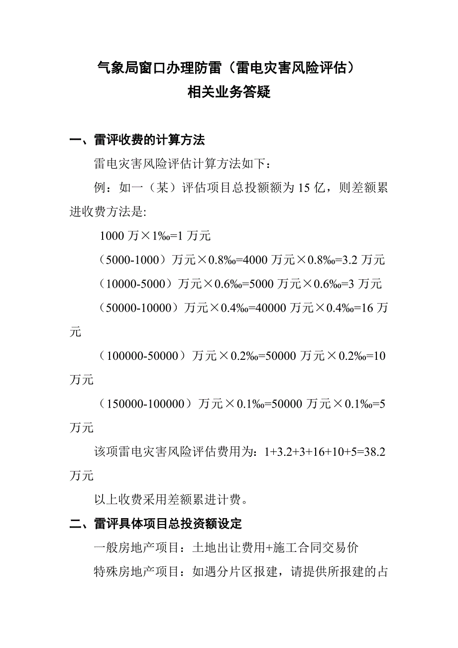 气象局窗口办理防雷相关业务答疑_第1页