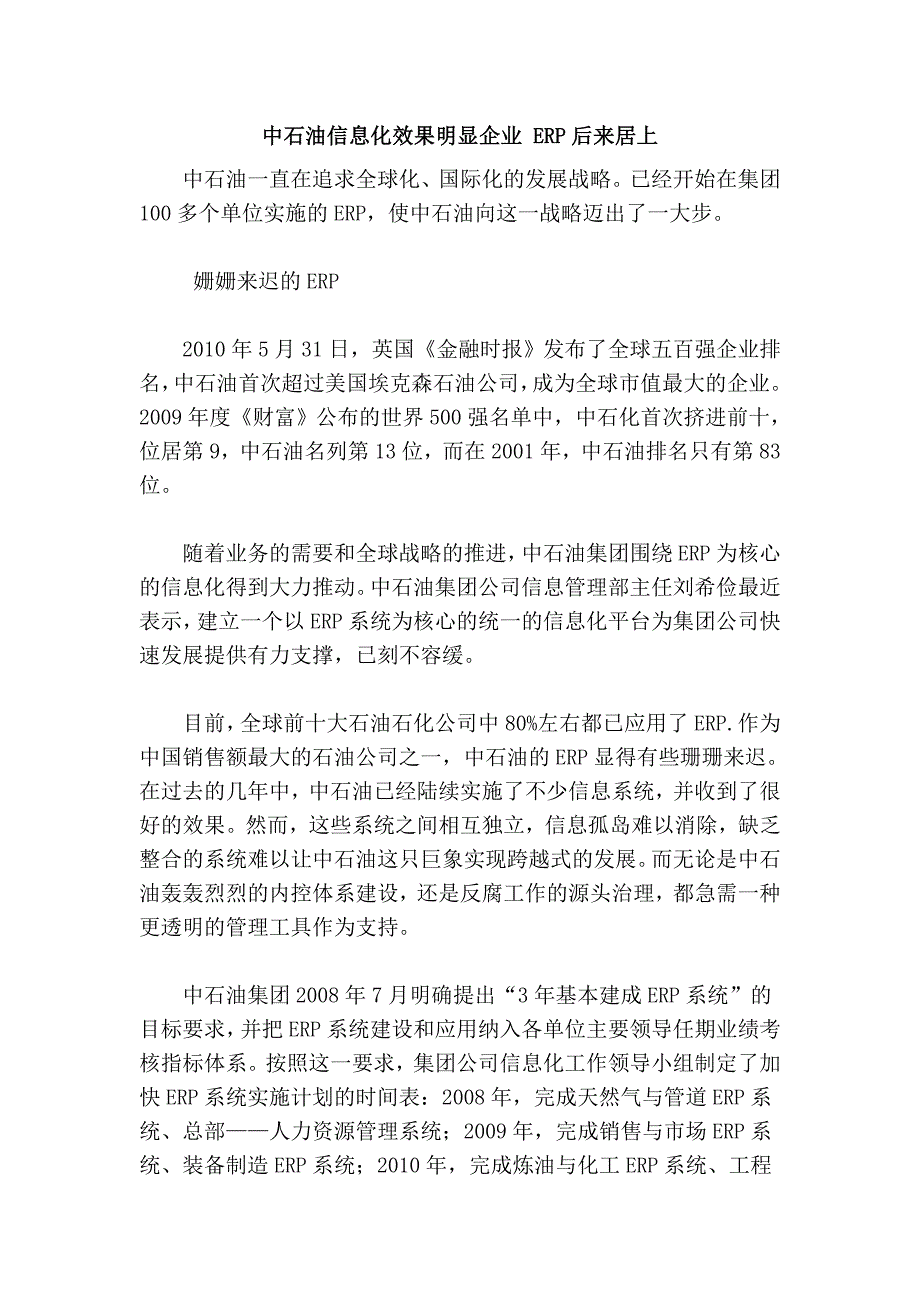 中石油信息化效果明显企业 erp后来居上_第1页