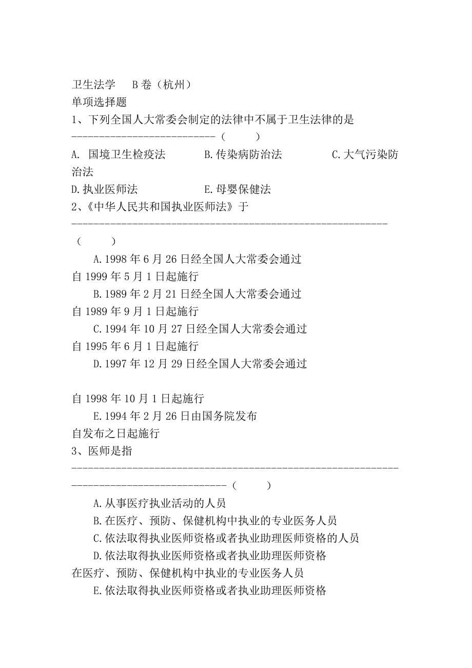 卫生法学 a卷(杭州)_第5页