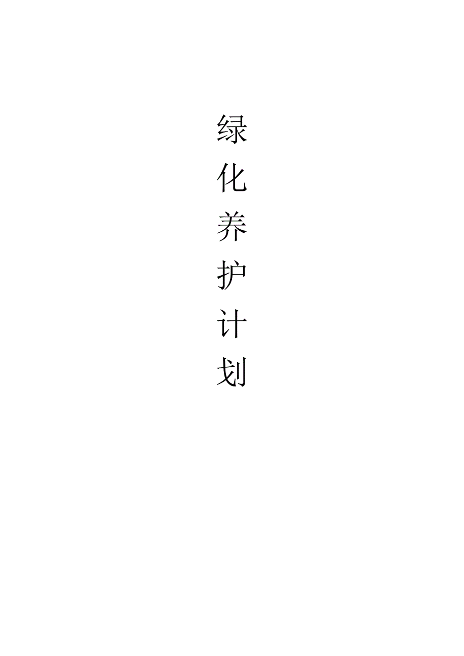 养护计划(新)_第1页